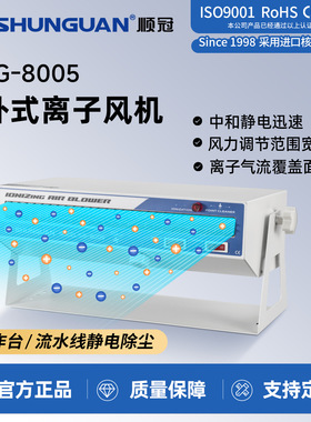 顺冠SG-8005卧式离子风机除静电工业悬挂离子风扇台式离子风机