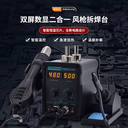 德佰龙热风枪拆焊台二合一8786D电烙铁电焊台手机电脑焊接