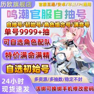 鸣潮自抽号初始自选官服成品满命弗洛洛千咲卡提希娅奥古斯塔尤诺