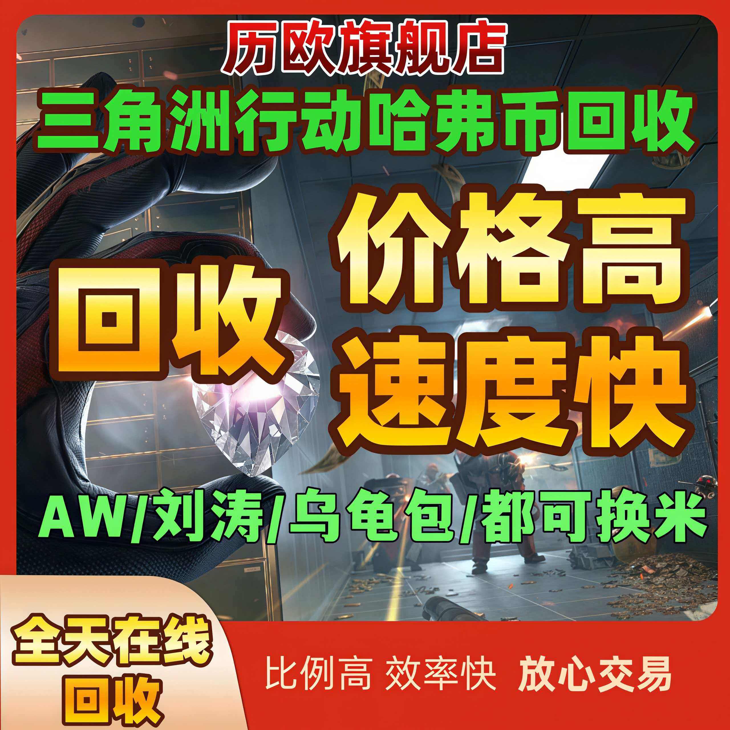 三角洲哈弗币收哈夫币收猛攻军火库鼠鼠跑刀哈弗币换馒头纯币账号