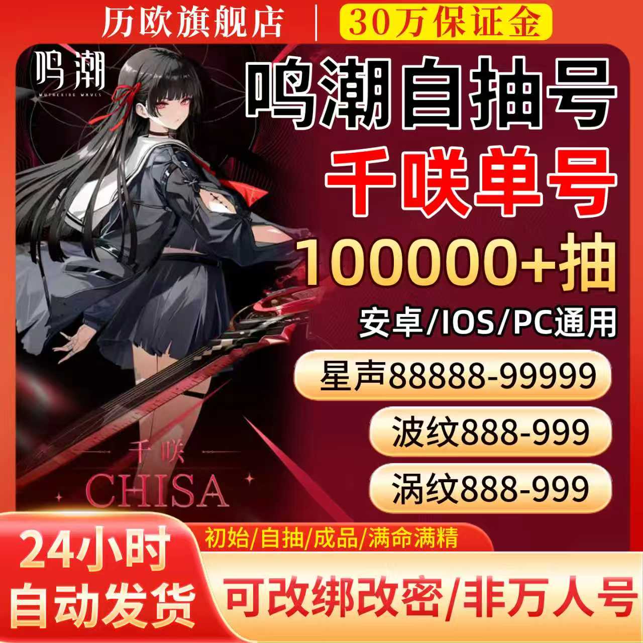 鸣潮自抽官服成品手工初始千咲仇远卡提希娅奥古斯塔满命自选