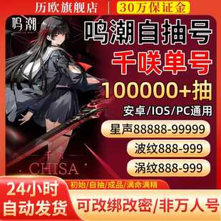 鸣潮自抽号初始自选官服成品满命弗洛洛千咲卡提希娅奥古斯塔尤诺