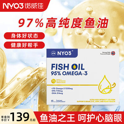 NYO3原装进口139起95%高纯鱼油