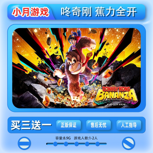 switch2 游戏 咚奇刚 蕉力全开 中文 数字版 下载版 买三送一 NS2