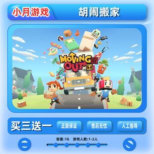 switch 胡闹搬家 游戏数字版 下载版 中文ns 任天堂 买三送一