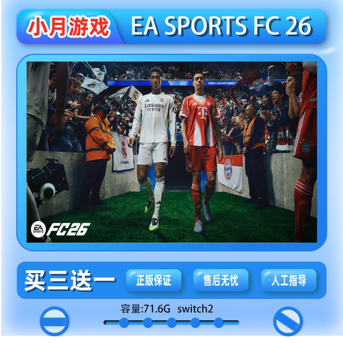 switch2 EA SPORTS FC 26 足球游戏 中文数 字版 下载版 买三送一