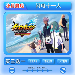 switch游戏 闪电十一人 中文 数字版下载版 任天堂 买三送一 NS2