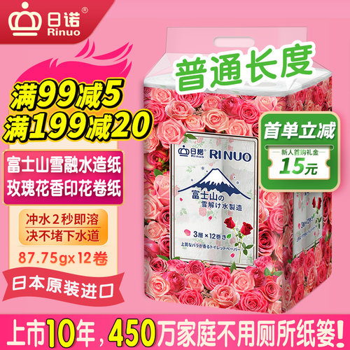 日诺玫瑰花香有芯3层卷纸