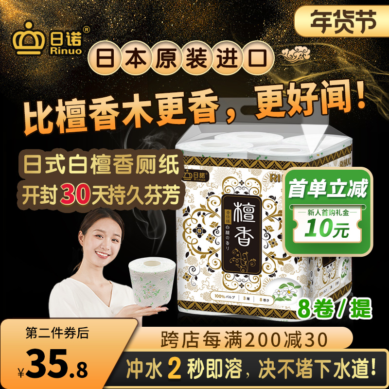 日诺日本进口檀香印花卫生纸卷筒纸可溶水速溶厕纸有芯卷纸巾8卷