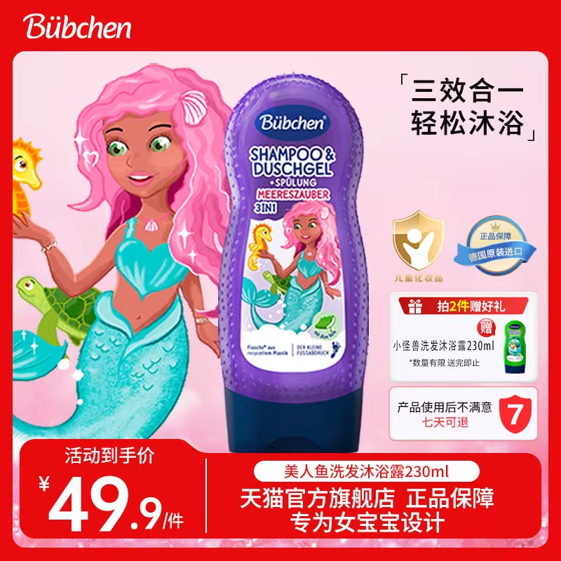 德国Bubchen贝臣儿童沐浴露洗发水二合一护发素三合一洗护女孩,婴童洗护,洗发水,淘宝优惠券,粉丝福利购,淘宝优惠卷