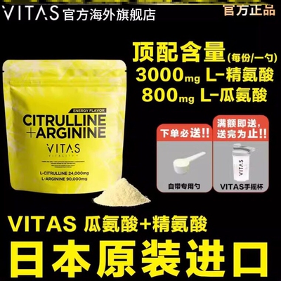 VITAS日本瓜氨酸精氨酸粉