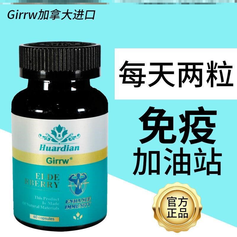 【杭州保税】加拿大进口接骨木莓免疫球蛋白复合胶囊60粒