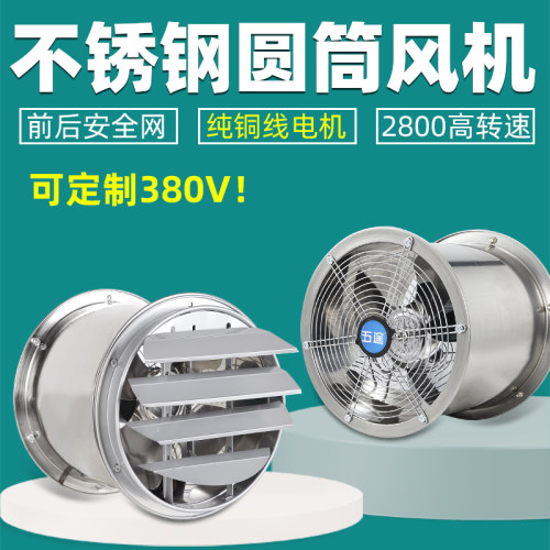 五途不锈钢圆筒百叶风机油烟排气