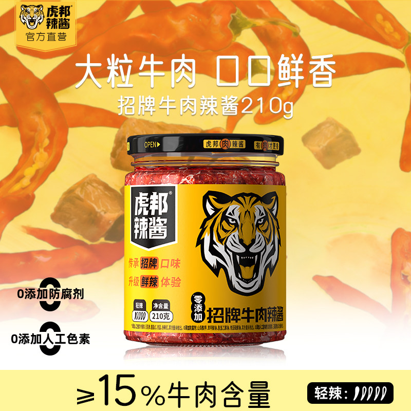 虎邦肉辣酱经典招牌牛肉辣酱大瓶装组合装辣椒酱拌饭拌面酱