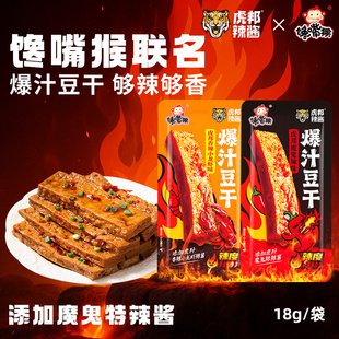 虎邦x馋嘴猴联名豆干魔鬼特辣香辣小龙虾味即食休闲小零食豆腐干