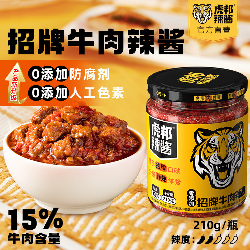 虎邦肉辣酱经典招牌牛肉辣酱210g大瓶装组合装辣椒酱拌饭拌面酱