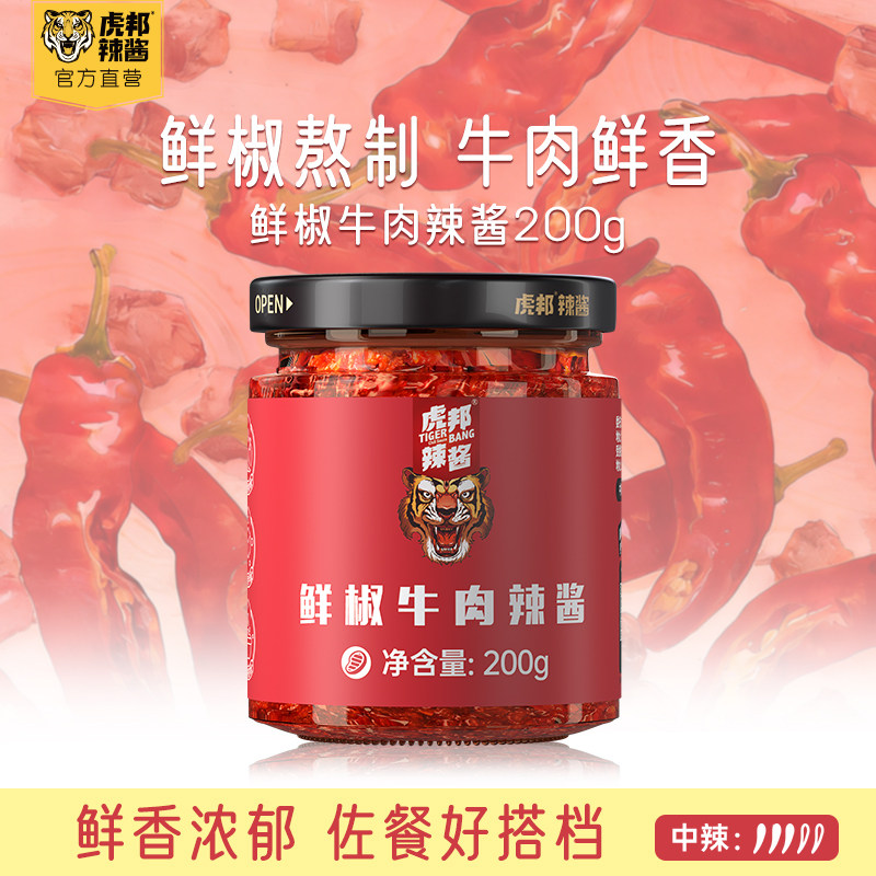虎邦经典鲜椒牛肉辣酱200g大瓶装辣椒酱拌面下饭菜酱香辣酱