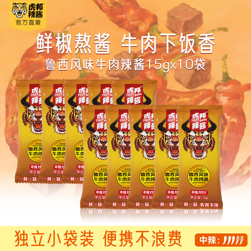 虎邦鲁西风味牛肉辣酱15g小袋包装拌面下饭香辣椒酱外卖线下同款