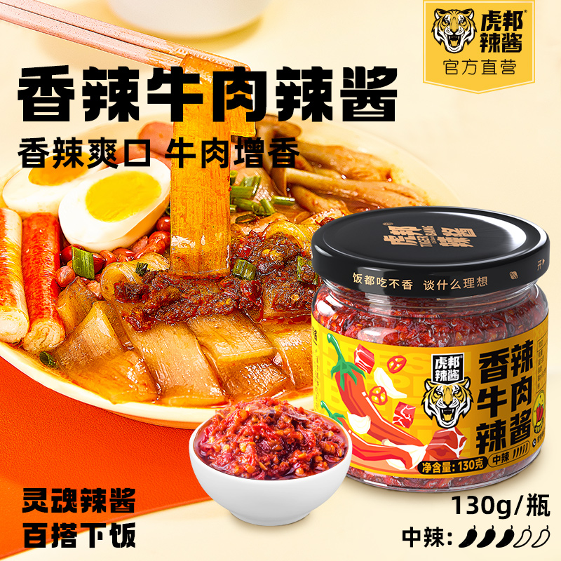 虎邦香辣牛肉辣酱130g招牌牛肉酱辣椒酱下饭拌面拌饭酱调味蘸酱料