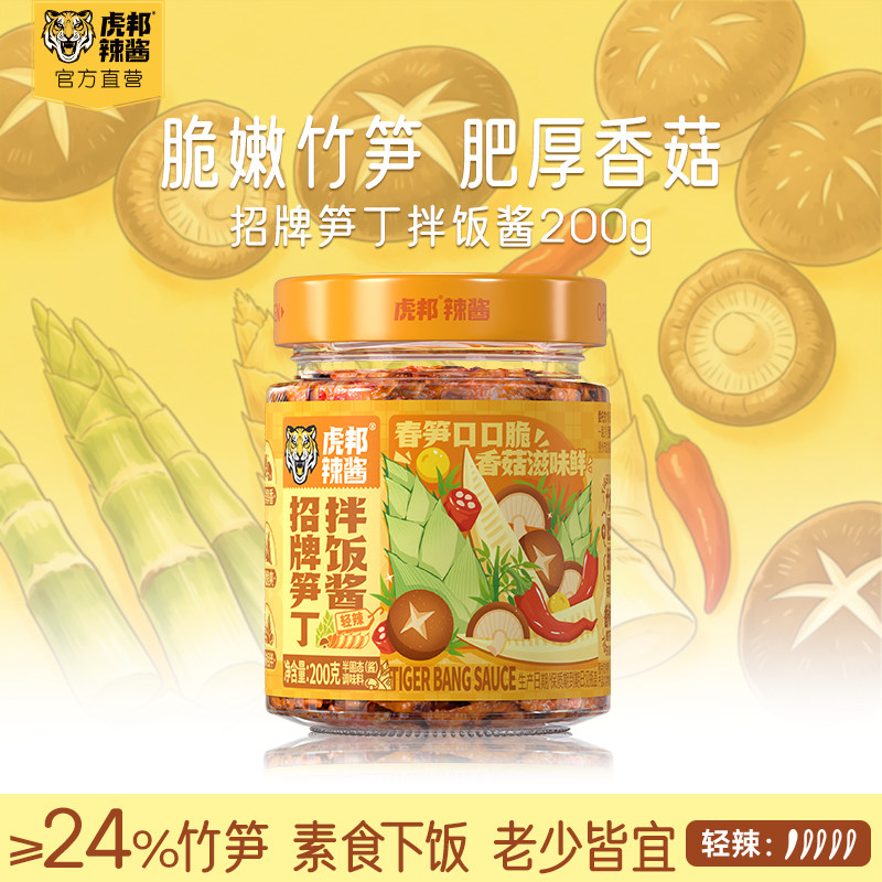 虎邦招牌笋丁拌饭酱下饭菜图片