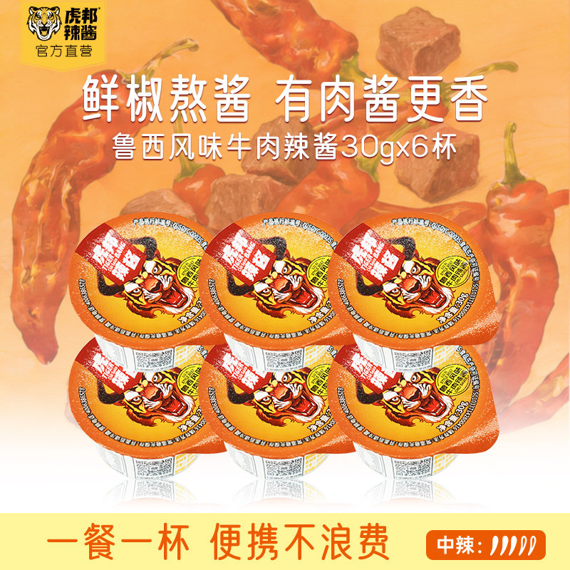 虎邦鲁西风味香辣牛肉辣椒酱30g小杯包装拌面下饭牛肉酱外卖同款