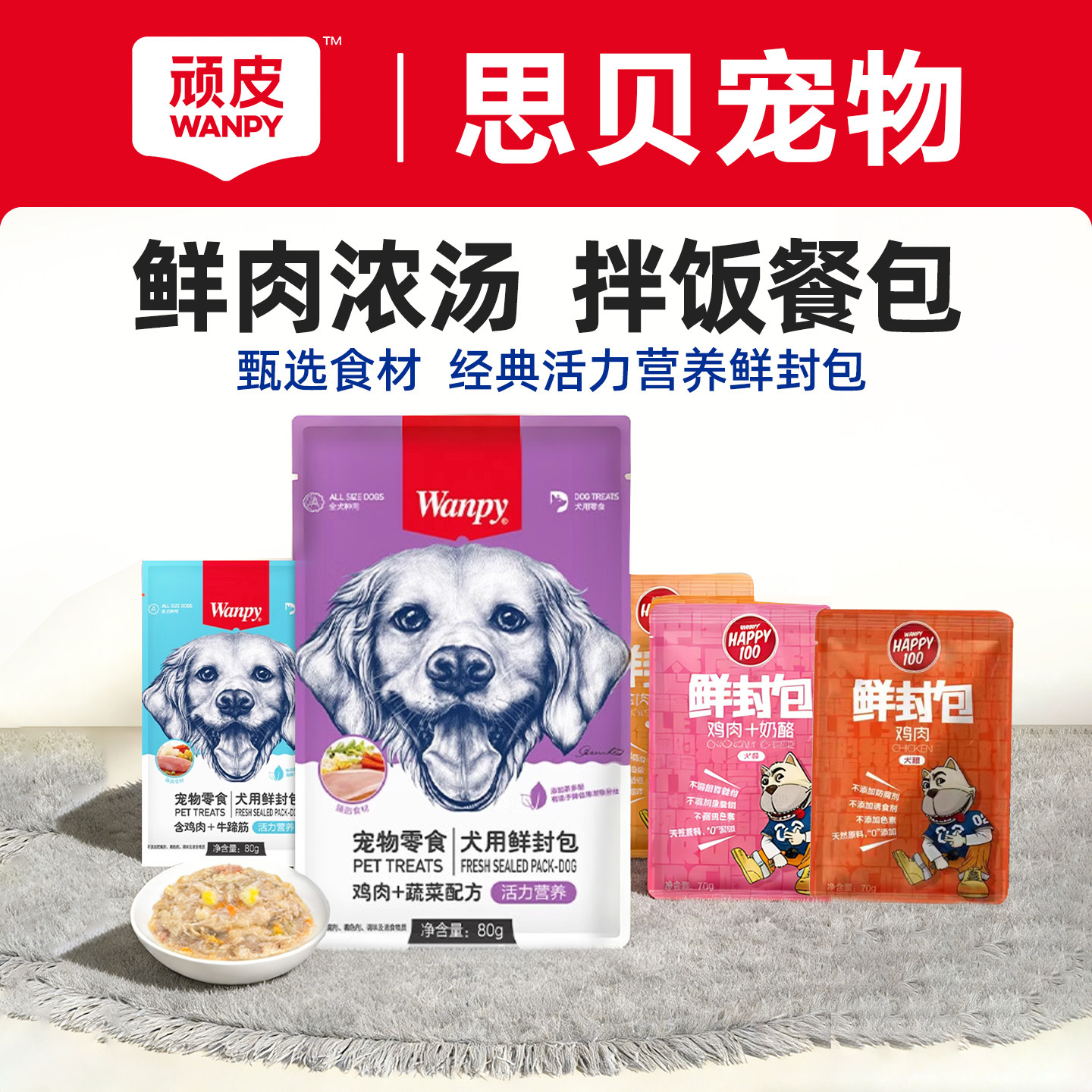 wanpy顽皮狗狗零食狗罐头拌狗粮鲜封包牛肉泰迪宠物狗狗拌饭湿粮,宠物/宠物食品及用品,狗零食罐,淘宝优惠券,粉丝福利购,淘宝优惠卷