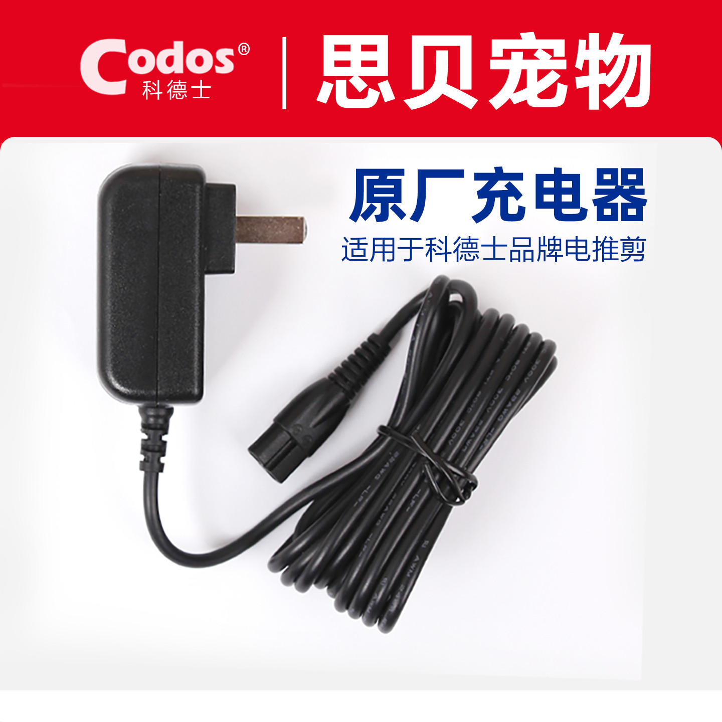 科德士宠物电推剪原装充电器电源充电头8000/6800/9600/9200/3000