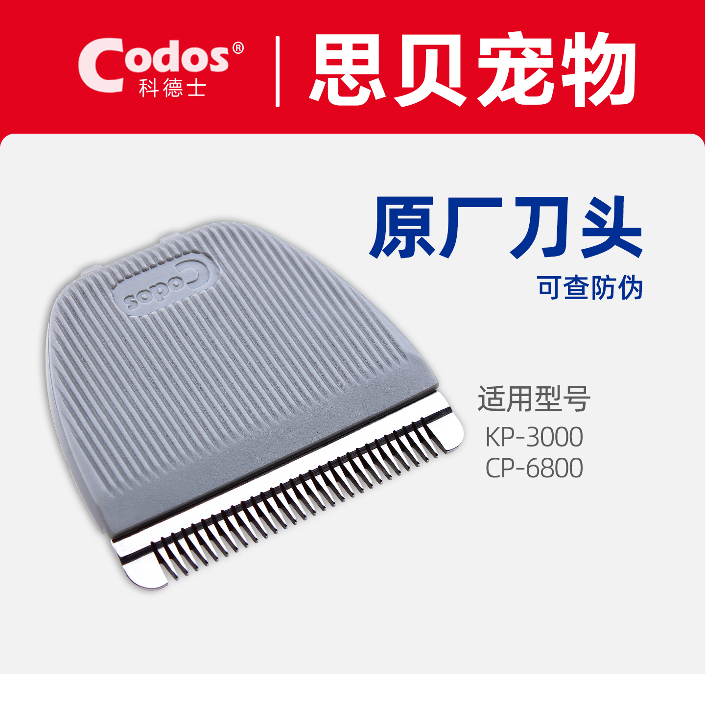 科德士原装宠物电推剪刀头剃毛器陶瓷替换刀片CP-6800/KP-3000