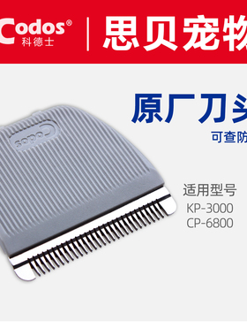 科德士原装宠物电推剪刀头剃毛器陶瓷替换刀片CP-6800/KP-3000