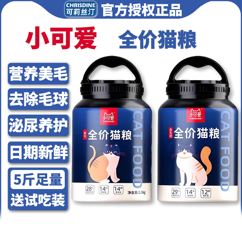 可莉丝汀全价猫粮美毛泌尿去毛球桶装成猫幼猫调理肠胃冻干猫粮