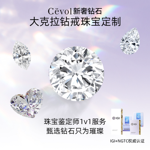 Cevol新奢钻石 大克拉钻戒婚戒定制18K金铂金戒托培育钻结婚求婚