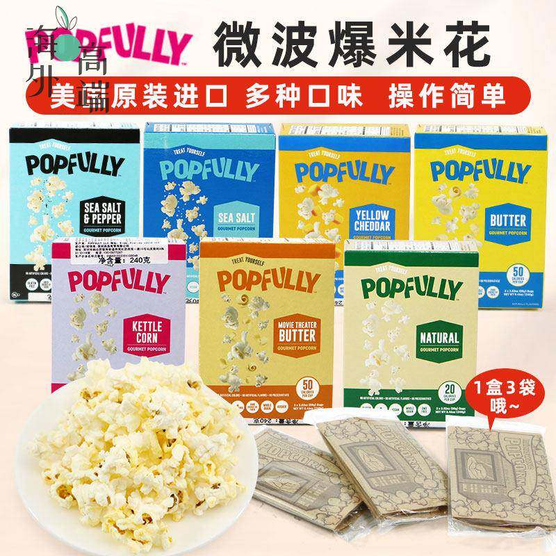 美国进口Popfully微波炉爆米花海盐奶油奶酪芝士影院多口味选240g