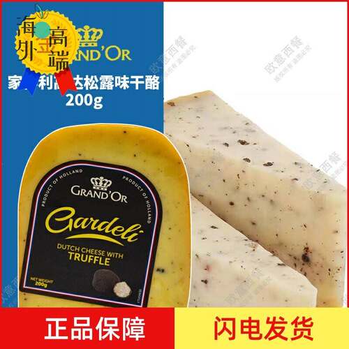 荷兰原装进口家得利高达松露味干 干酪 Durch cheese with Truffl