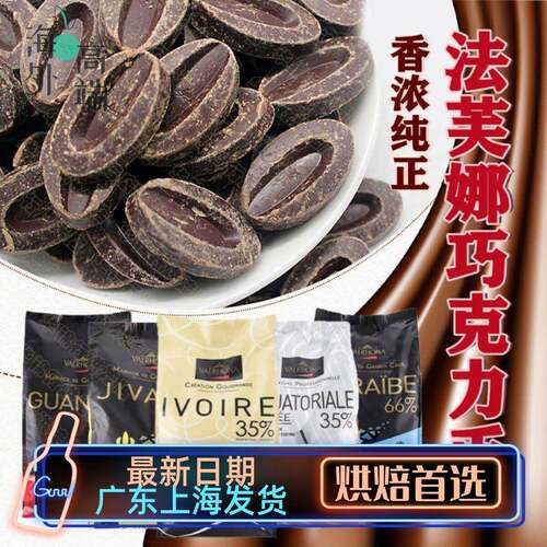 法芙娜巧克力 33%35%40%牛奶66%62%70%55%黑白巧克力币烘焙100g