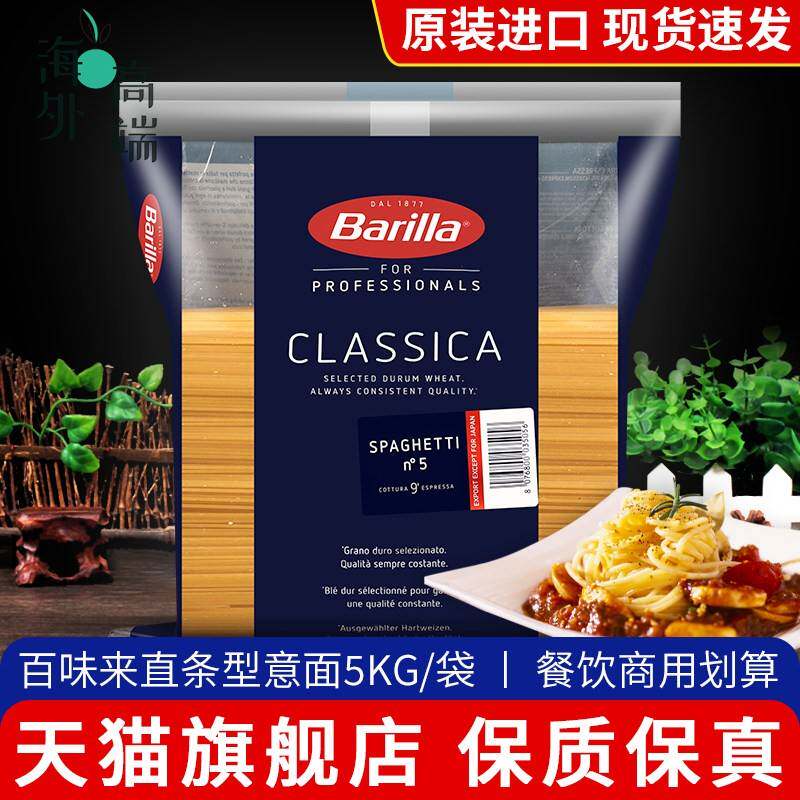 进口Barilla百味来5#传统意大利面 面5kg商用低脂直条意粉义大利