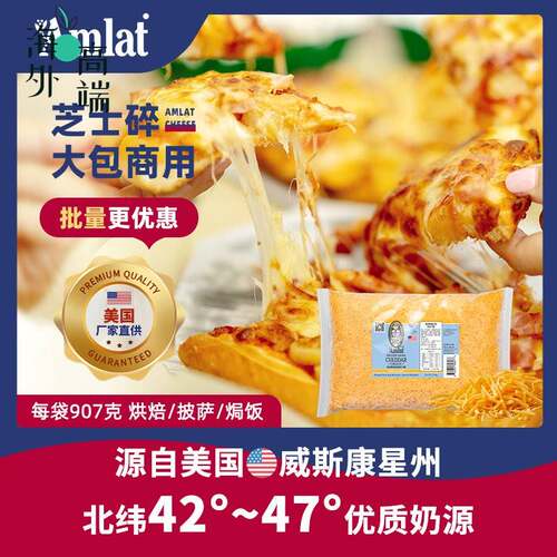 恩美莱美国进口芝士碎商用原制奶酪烘焙原料餐饮披萨帕玛森干酪丝