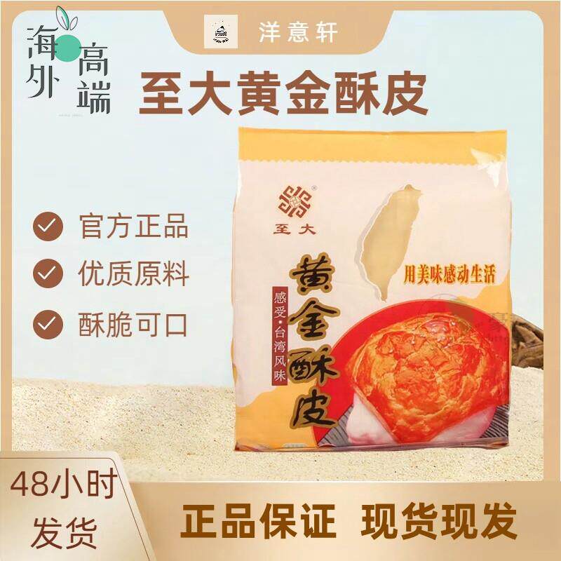 至大黄金酥皮台湾风味酥皮法式酥皮酥皮汤烘焙400g/袋蛋黄酥