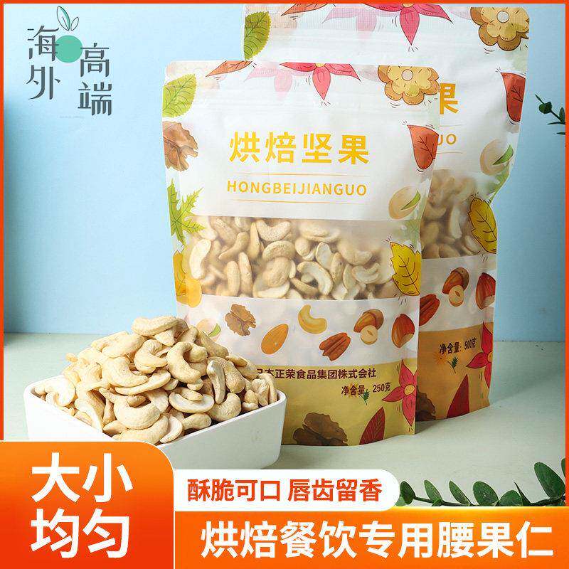 生腰果仁大半片越南零食坚果500克炒货烘焙蛋糕餐饮甜品用核桃仁