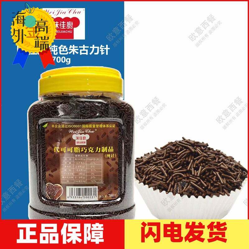 味佳厨巧克力彩糖针 纯针朱古力针 彩针黑针冰淇淋装饰700g克包邮