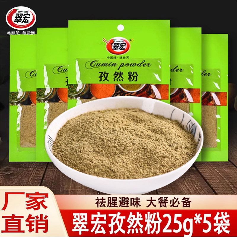 翠宏孜然粉25g*5袋小包装正宗烤肉串串烤肉串串调料撒料家用调味,粮油调味/速食/干货/烘焙,香辛料/干调类,淘宝优惠券,粉丝福利购,淘宝优惠卷