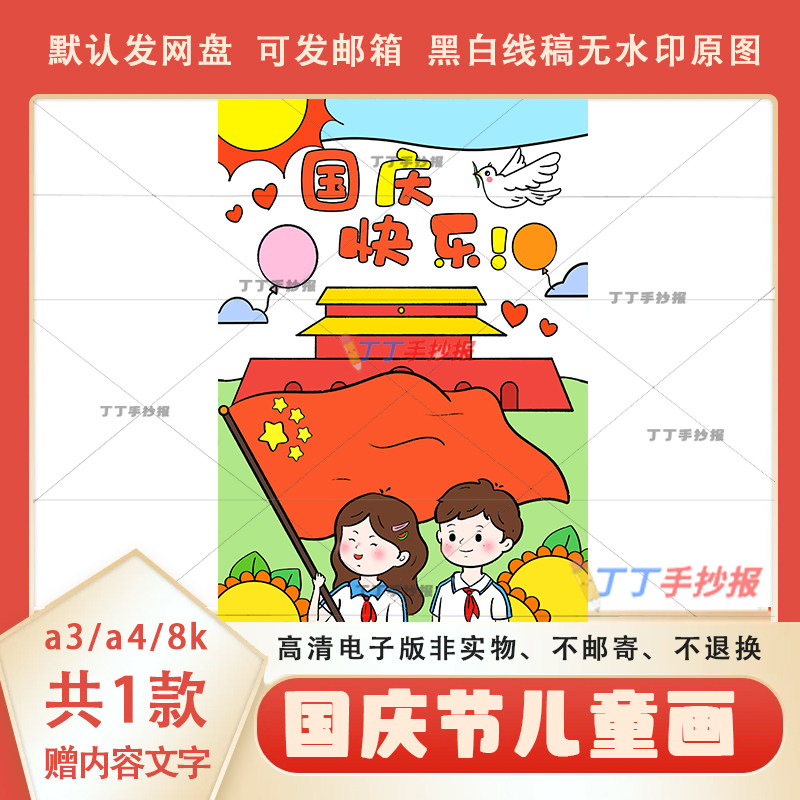 国庆主题绘画竖版黑白线描素材a3a4一二三年级国庆儿童画半成品8k