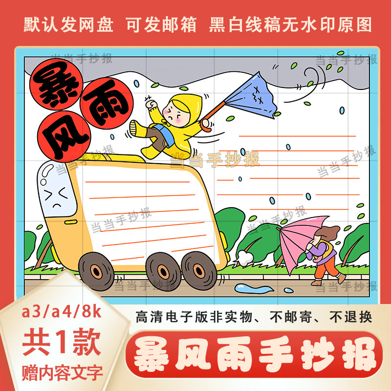 小学生防暴风雨手抄报模板电子版a3a4预防暴雨台风洪水小报线稿8k