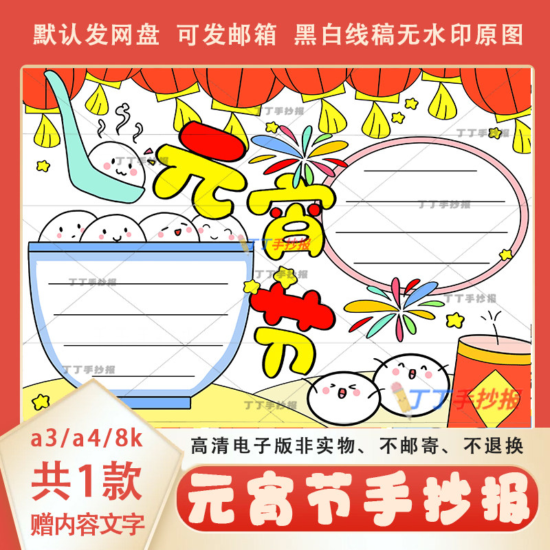 正月十五闹元宵猜灯谜手抄报线稿模板a3a4元宵吃汤圆手抄报电子版