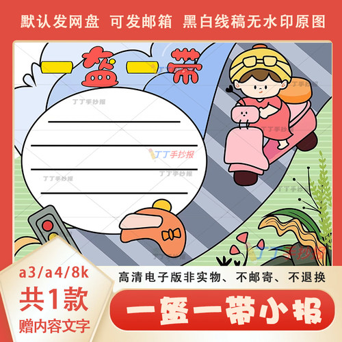 一盔一带手抄报简单又漂亮a3a4小学生交通安全主题小报半成品涂色