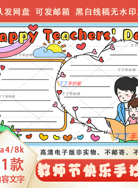 教师节快乐英语手抄报黑白线稿a3a4Happy teachers' day小报模板
