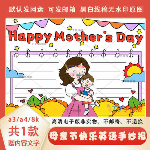 happy Mother's Day英语手抄报模板可打印a3a4母亲节快乐英语小报