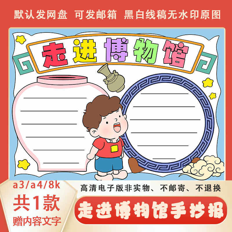 新款走进博物馆手抄报黑白线稿可涂色a3a4博物馆主题小报电子模板