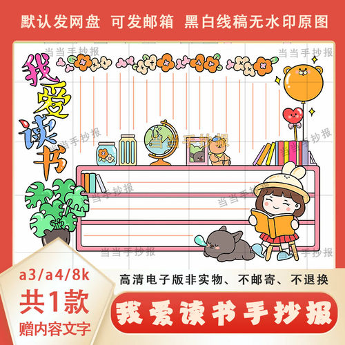 小学生我爱读书手抄报线稿模板a3a4读书小报半成品电子版可涂色8k