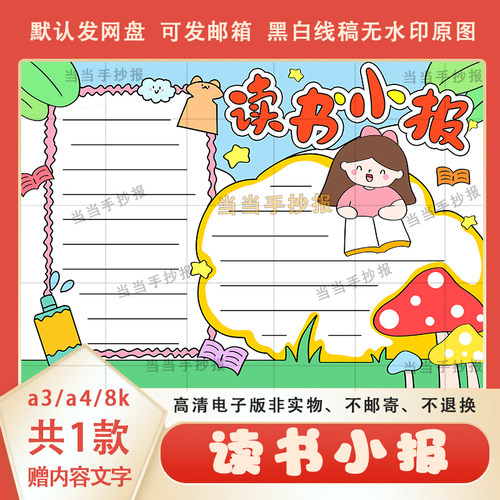读书小报手抄报模板电子版素材a3a4一二三年级我爱阅读手抄报线稿