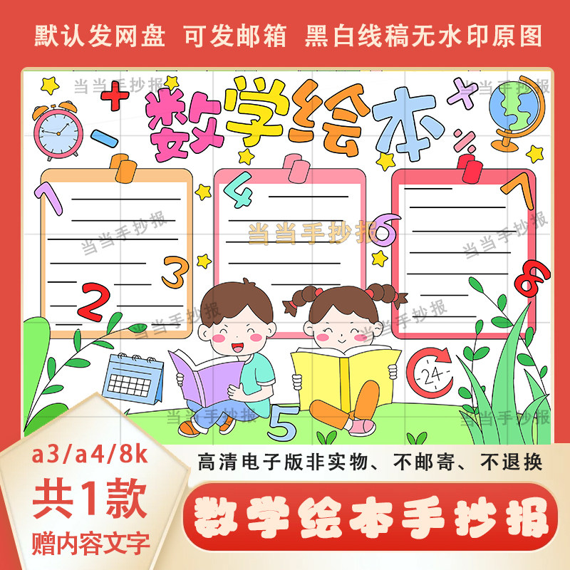 二三四年级数学绘本手抄报线稿模板a3a4儿童数学启蒙绘本手抄报8k